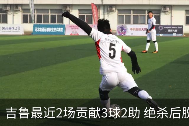 吉鲁最近2场贡献3球2助 绝杀后脱衣庆祝被罚下